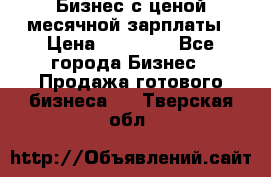 Бизнес с ценой месячной зарплаты › Цена ­ 20 000 - Все города Бизнес » Продажа готового бизнеса   . Тверская обл.